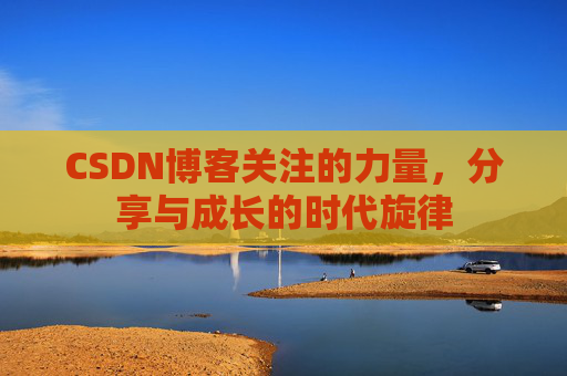 CSDN博客关注的力量，分享与成长的时代旋律